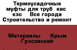 Термоусадочные муфты для труб. кис. кзс. - Все города Строительство и ремонт » Материалы   . Крым,Грэсовский